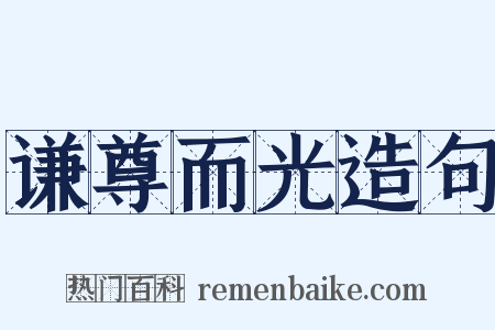 谦尊而光造句是什么意思的图片